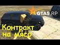 GTA 5 RP Online Контракт на мясо