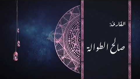 (فأوحينا إلى موسى أن اضرب بعصاك البحر) | ترنم من سورة الشعراء | القارئ صالح الطوالة