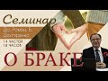 10. Семинар о браке - Др. Роман. Б. Дехтяренко