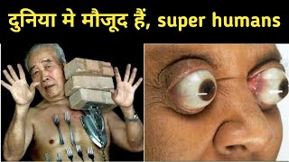 दुनिया में मौजूद हैं Super Human|| The real super humans || amazing  intresting facts in hindi