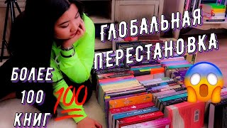 ГЛОБАЛЬНАЯ ПЕРЕСТАНОВКА НА КНИЖНЫХ ПОЛКАХ🤪📚