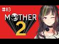 【MOTHER2 ギーグの逆襲】#3 大人も子供も、おねーさんも。