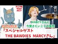 「THE BAWDIES MARCYさん コラボ」新・アニマルラジオ #107 前編