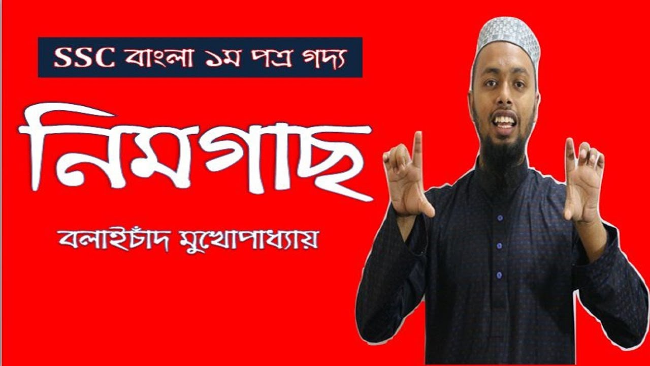নিমগাছ-বলাইচাঁদ মুখোপাধ্যায়- বনফুল-Nimgach Balai-Chand Mukhopadhyay