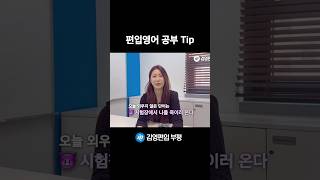 #한국외대 🚨외대 합격 꿀팁! 그날 외우지 않은 단어는 나를 쫓아온다