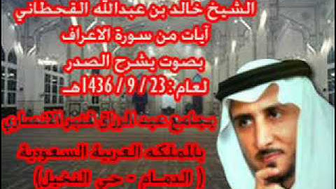 من اروع ماسمعت للشيخ خالد القحطاني من سوره الاعراف لعام 1436هـ