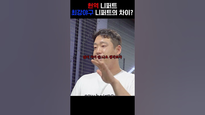 현역 니퍼트와 최강야구 니퍼트의 차이?