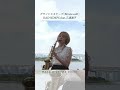 「グランドエスケープ feat.三浦透子 -RADWIMPS 」Alto Saxophone Cover #サックス #サックス奏者 #吹奏楽 #吹奏楽部 #saxophone #saxcover