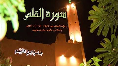 #سورة_القلم ( سنستدرجهم من حيث لا يعلمون )عشاء الثلاثاء 19/ 02 من جامع ابن القيم بالمدينةالمنورة