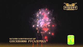 GHC02010080  РУСАЛОЧКА