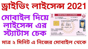 How to Check Driving Licence Application Status West Bengal | Driving Licence 2021 | BK Information