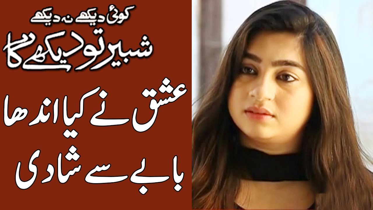 Koi Dekhe Na Dekhe Shabbir To Dekhe Ga | 16 January 2020 | Express News