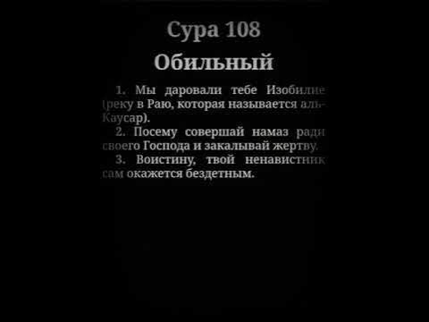 Каусар транскрипция. Сура 108. Сура 108 обильный. 108 Сура Корана. Сура Каусар.