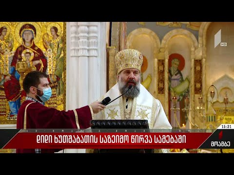 დიდი ხუთშაბათის საზეიმო წირვა სამებაში