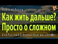 Как будем жить дальше? Просто о сложном. Алексей Орлов