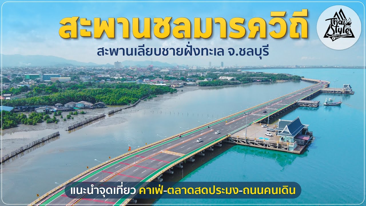 สะพานชลมารควิถี 84 พรรษา สะพานเลียบชายทะเล แลนด์มาร์คแห่งใหม่ของ จ.ชลบุรี | Thai Style