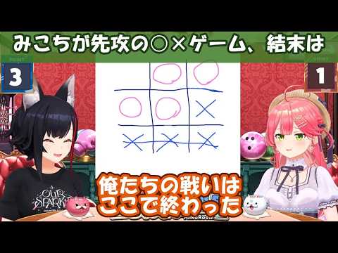 【さくらみこ】先攻なのに○×ゲームで勝てない「俺たちの戦いはここで終わった」 大神ミオ #みこに勝たないと出られない部屋【ホロライブ切り抜き】