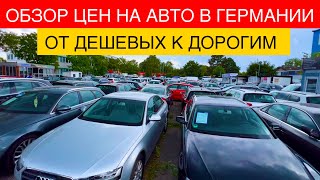 АВТО В ГЕРМАНИИ ОТДАЮТ ЗА ДЕШЕВО?