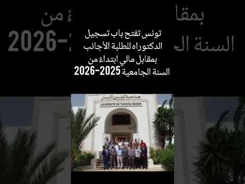 تونس تفتح باب التسجيل للدكتوراه الكل يمكنه التسجيل