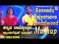 Kannada rajyotsava sandalwood mashup  4k song  shamitha malnadajay warriar  jhankar music