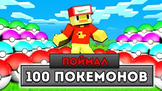 😨ПОЙМАЛ 100 Покемонов ЗА ЧАС в Майнкрафт!