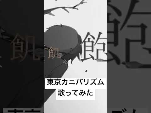東京カニバリズム 歌ってみました 歌ってみた Fypシ おすすめ Cover 歌い手 Ado 