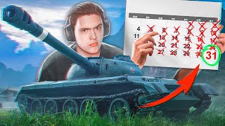 Я ШЁЛ К ЭТОМУ ЦЕЛЫЙ МЕСЯЦ В WORLD OF TANKS