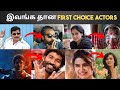 Surprising famous movies missed by tamil actors  mrcinemakaran entertainment