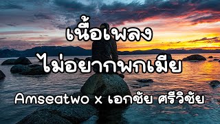 ไม่อยากพกเมีย - Amseatwo x เอกชัย ศรีวิชัย [ เนื้อเพลง ]