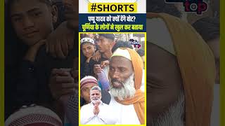 पप्पू यादव को क्यों देंगे वोट? पूर्णिया के लोगों ने खुल कर बताया #PappuYadav #PurniaLokSabha