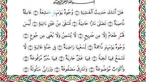سورة الغاشية برواية ابن جماز عن أبي جعفر ــ الشيخ عيسى الشاذلي