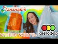 БЮДЖЕТ НЕ ПОСТРАДАЛ ❤️ ГАЛАМАРТ и СВЕТОФОР 🚦 КУПИЛА АРМЕЙСКИЕ БРЮКИ ✌️