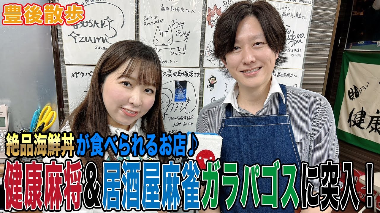 豊後散歩】絶品海鮮丼が食べられるお店♪健康麻将&居酒屋麻雀