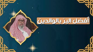 من الأعمال الفضيلة في بر الوالدين | العلامة الشيخ صالح الفوزان