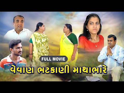 વેવાણ ભટકાણી માથાભારે l Vevan Bhatkani MathaBhare l Gujarati sohrt Film l Full Movie l gujrati natak