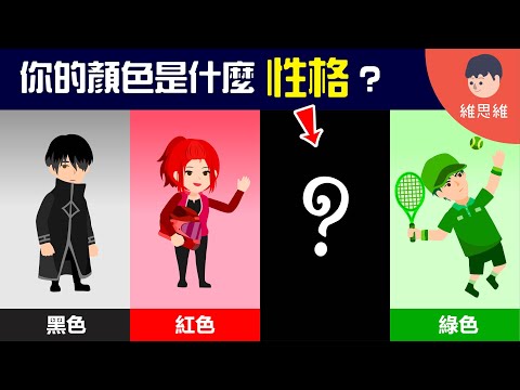 你喜歡的顏色說明什麼性格？ 顏色的讀心術「色彩心理學」！【生活】 | 維思維