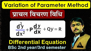Variation of Parameters Method | Second Order Differential Equation | प्राचल विचरण विधि
