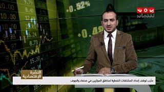 النشرة الاقتصاديه 25 - 09 - 2018 | تقديم عمار غيلان | يمن شباب