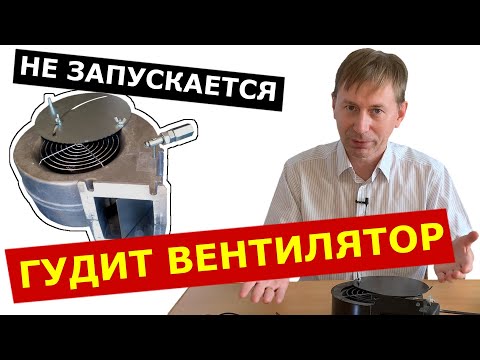 ГУДИТ вентилятор и запускается с толчка