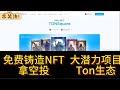 TONSquare ton链生态EVM扩展项目 免费铸造NFT 博取空投的机会  早期头矿潜力项目 节点销售第二阶段进行中  #赚钱 #nft #空投 #web3 #bitcoin #eth