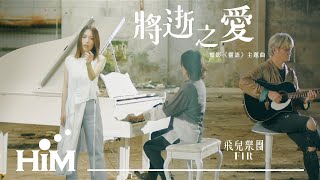 F.I.R. 飛兒樂團 [ 將逝之愛 While Love Dying ] Official Music Video (電影《靈語》主題曲)