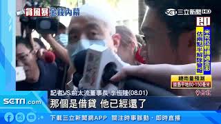 搜索行動早知道？知名律師疑洩密李恆隆｜三立新聞台
