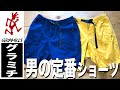 【グラミチ】夏の「大人の日常着」NNショーツ