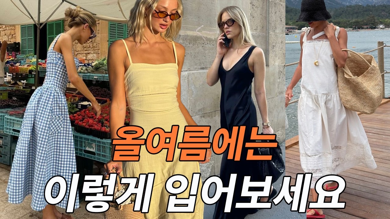 옷장 속 원피스가 다시 예뻐지는 법 👗여름 내내 칭찬받는 원피스 코디 총정리