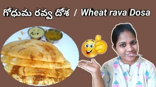 Wheat rava dosa telugu | Godhuma rava dosa recipe in telugu | Dosa with wheat rava | Dosa recipe