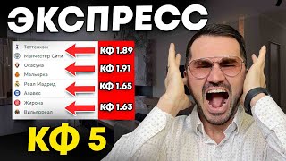 Экспресс на ФУТБОЛ кф 5 из 5-и событий. Прогнозы на футбол. Ставки на спорт