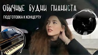 обычные будни пианиста | подготовка к концерту, проблемы со спиной