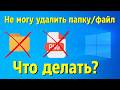 Как удалить папку или файл с ошибкой "Не удалось найти этот элемент"