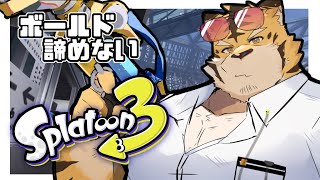 【スプラトゥーン3】Xマッチ！！に挑むためまずS+目指す【蜜虎/獣VTuber】