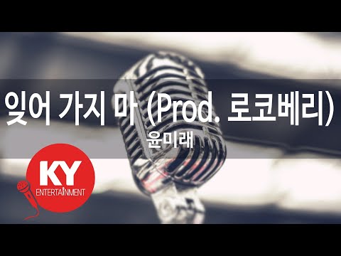 잊어 가지 마 (Prod. 로코베리) - 윤미래(Don`t forget me - Yoonmirae)(ROCOBERRY) (KY.97899) / KY Karaoke